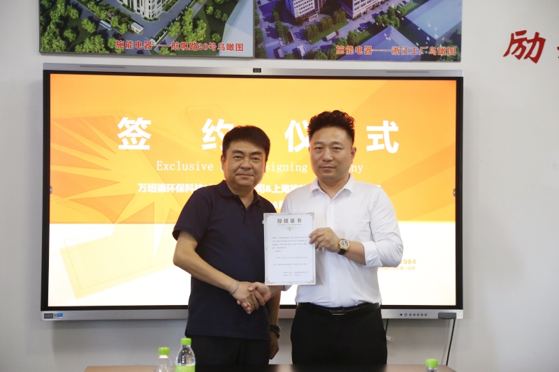 施能電器與萬紹德環?？萍歼_成戰略合作，攜手開拓綠色新征程